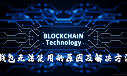 虚拟币钱包无法使用的原因及解决方法全解析