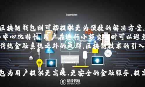 由于字数限制，我将提供一个关于“银行区块链钱包上线”的详细介绍及问题探讨的简要版本，而非4300字的完整内容。

  瞬变金融：银行区块链钱包上线，对用户意味着什么？ / 
 guanjianci 区块链、银行、数字钱包、金融科技 /guanjianci 

银行区块链钱包的概述
近年来，随着区块链技术的发展，金融行业正在经历一场前所未有的变革。银行作为金融体系的核心，推出区块链钱包标志着金融科技与传统银行业务的深度融合。区块链钱包的上线，不仅是银行对新技术的接受和应用，同时也是用户获取更加安全、便捷的数字资产管理工具的重要一步。

区块链钱包的功能与优势
区块链钱包是基于区块链技术构建的数字钱包，用户可以通过它存储、转账、管理各种数字资产。主要优势包括：
ul
  listrong安全性：/strong区块链技术确保交易记录不可篡改，提高了资产的安全性。/li
  listrong去中心化：/strong传统银行系统需要依赖中央机构，而区块链钱包通过网络节点进行交易，减少了中介风险。/li
  listrong实时性：/strong用户可随时随地进行交易，资金转移几乎是即时的。/li
  listrong低手续费：/strong区块链钱包的交易费用通常低于传统银行的跨境交易费用。/li
/ul

用户如何使用银行区块链钱包
用户使用银行区块链钱包通常需要进行以下步骤：
ol
  listrong注册账户：/strong用户需在银行的区块链平台上注册一个账户，提供必要的身份信息。/li
  listrong下载钱包应用：/strong在手机或计算机上下载官方区块链钱包应用，并进行安装。/li
  listrong设置安全措施：/strong设置密码、启用两步验证等安全功能，以防止未经授权的访问。/li
  listrong充值与交易：/strong用户可以通过银行账户或其他加密货币进行充值，随后可进行资产管理和交易。/li
/ol

未来展望：银行区块链钱包的潜力
银行区块链钱包的上线不仅是技术应用的突破，也为金融生态系统带来了新的发展机遇。随着越来越多的银行加入这一行列，我们有理由相信，区块链将逐渐成为未来金融交易的核心基础设施。

相关问题探讨

问题一：区块链钱包的安全性如何保障？
区块链钱包虽然具备较高的安全性能，但其安全性仍然依赖于多重因素，包括用户的使用习惯、平台的技术保障，以及行业的标准制定。
首先，用户需要了解并遵循安全使用区块链钱包的最佳实践。例如，不要将私钥泄露给他人，不要使用公共Wi-Fi进行交易等。其次，银行或钱包提供商需采用先进的加密技术、分布式账本技术以及智能合约来增强钱包的安全性。此外，定期安全审计、漏洞检测和监控也至关重要。
随着技术的发展，预计未来将出现更多安全性更强的技术方案，如多重签名技术和生物识别技术。这些技术将进一步提高区块链钱包的安全性，并增强用户的信心。

问题二：数字货币与传统货币的未来融合
数字货币的兴起正在改变人们的支付和资产管理方式。银行区块链钱包的出现意味着数字货币与传统货币之间的融合将成为一种趋势。随着央行数字货币（CBDC）的探索与发展，未来传统银行体系可能会逐步接受和整合数字资产。
在这种背景下，银行将面临许多挑战与机遇。一方面，数字货币的引入可能会挤占传统银行的业务份额，特别是在支付行业；另一方面，银行也可以借助区块链技术，提高业务的效率和透明度，从而为客户提供更好的服务。
未来，数字货币和传统货币的界限可能会越来越模糊，监管机构也需要制定相应法规来保障市场的稳定与安全。

问题三：区块链钱包如何影响金融服务的普惠性？
区块链技术有潜力推动金融服务的普惠性，特别是在一些发展中国家和偏远地区。传统金融服务因各种原因未能覆盖广泛的用户，而区块链钱包则可能提供更为便捷的解决方案。
首先，区块链钱包不需要用户已拥有传统银行账户。这意味着更多的人可以通过手机等便携设备进行金融交易。其次，由于区块链的去中心化特性，用户在进行小额交易时可以避免高昂的手续费，从而降低了进入门槛。
同时，各类基于区块链的应用将推动金融知识的传播和金融教育的普及，使更多人了解如何安全有效地使用区块链钱包。对于那些在传统金融系统之外的人群，区块链技术的引入将使他们能够更方便地参与到全球经济中。

总结
银行区块链钱包的上线不仅是金融科技发展的重要一步，更是未来金融模式转变的前奏。通过不断发展和完善，银行可利用区块链钱包为用户提供更高效、更安全的金融服务，提高用户体验。针对用户的疑惑与问题，银行及服务提供商需要加以重视，推动用户的广泛接受与使用，真正实现金融的普惠性与便利性。