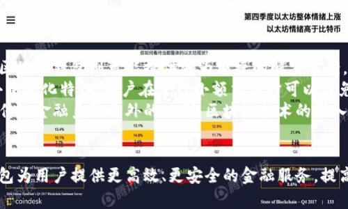 由于字数限制，我将提供一个关于“银行区块链钱包上线”的详细介绍及问题探讨的简要版本，而非4300字的完整内容。

  瞬变金融：银行区块链钱包上线，对用户意味着什么？ / 
 guanjianci 区块链、银行、数字钱包、金融科技 /guanjianci 

银行区块链钱包的概述
近年来，随着区块链技术的发展，金融行业正在经历一场前所未有的变革。银行作为金融体系的核心，推出区块链钱包标志着金融科技与传统银行业务的深度融合。区块链钱包的上线，不仅是银行对新技术的接受和应用，同时也是用户获取更加安全、便捷的数字资产管理工具的重要一步。

区块链钱包的功能与优势
区块链钱包是基于区块链技术构建的数字钱包，用户可以通过它存储、转账、管理各种数字资产。主要优势包括：
ul
  listrong安全性：/strong区块链技术确保交易记录不可篡改，提高了资产的安全性。/li
  listrong去中心化：/strong传统银行系统需要依赖中央机构，而区块链钱包通过网络节点进行交易，减少了中介风险。/li
  listrong实时性：/strong用户可随时随地进行交易，资金转移几乎是即时的。/li
  listrong低手续费：/strong区块链钱包的交易费用通常低于传统银行的跨境交易费用。/li
/ul

用户如何使用银行区块链钱包
用户使用银行区块链钱包通常需要进行以下步骤：
ol
  listrong注册账户：/strong用户需在银行的区块链平台上注册一个账户，提供必要的身份信息。/li
  listrong下载钱包应用：/strong在手机或计算机上下载官方区块链钱包应用，并进行安装。/li
  listrong设置安全措施：/strong设置密码、启用两步验证等安全功能，以防止未经授权的访问。/li
  listrong充值与交易：/strong用户可以通过银行账户或其他加密货币进行充值，随后可进行资产管理和交易。/li
/ol

未来展望：银行区块链钱包的潜力
银行区块链钱包的上线不仅是技术应用的突破，也为金融生态系统带来了新的发展机遇。随着越来越多的银行加入这一行列，我们有理由相信，区块链将逐渐成为未来金融交易的核心基础设施。

相关问题探讨

问题一：区块链钱包的安全性如何保障？
区块链钱包虽然具备较高的安全性能，但其安全性仍然依赖于多重因素，包括用户的使用习惯、平台的技术保障，以及行业的标准制定。
首先，用户需要了解并遵循安全使用区块链钱包的最佳实践。例如，不要将私钥泄露给他人，不要使用公共Wi-Fi进行交易等。其次，银行或钱包提供商需采用先进的加密技术、分布式账本技术以及智能合约来增强钱包的安全性。此外，定期安全审计、漏洞检测和监控也至关重要。
随着技术的发展，预计未来将出现更多安全性更强的技术方案，如多重签名技术和生物识别技术。这些技术将进一步提高区块链钱包的安全性，并增强用户的信心。

问题二：数字货币与传统货币的未来融合
数字货币的兴起正在改变人们的支付和资产管理方式。银行区块链钱包的出现意味着数字货币与传统货币之间的融合将成为一种趋势。随着央行数字货币（CBDC）的探索与发展，未来传统银行体系可能会逐步接受和整合数字资产。
在这种背景下，银行将面临许多挑战与机遇。一方面，数字货币的引入可能会挤占传统银行的业务份额，特别是在支付行业；另一方面，银行也可以借助区块链技术，提高业务的效率和透明度，从而为客户提供更好的服务。
未来，数字货币和传统货币的界限可能会越来越模糊，监管机构也需要制定相应法规来保障市场的稳定与安全。

问题三：区块链钱包如何影响金融服务的普惠性？
区块链技术有潜力推动金融服务的普惠性，特别是在一些发展中国家和偏远地区。传统金融服务因各种原因未能覆盖广泛的用户，而区块链钱包则可能提供更为便捷的解决方案。
首先，区块链钱包不需要用户已拥有传统银行账户。这意味着更多的人可以通过手机等便携设备进行金融交易。其次，由于区块链的去中心化特性，用户在进行小额交易时可以避免高昂的手续费，从而降低了进入门槛。
同时，各类基于区块链的应用将推动金融知识的传播和金融教育的普及，使更多人了解如何安全有效地使用区块链钱包。对于那些在传统金融系统之外的人群，区块链技术的引入将使他们能够更方便地参与到全球经济中。

总结
银行区块链钱包的上线不仅是金融科技发展的重要一步，更是未来金融模式转变的前奏。通过不断发展和完善，银行可利用区块链钱包为用户提供更高效、更安全的金融服务，提高用户体验。针对用户的疑惑与问题，银行及服务提供商需要加以重视，推动用户的广泛接受与使用，真正实现金融的普惠性与便利性。