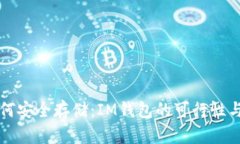 比特币如何安全存储：IM钱包的可行性与实践指南