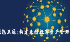 区块链钱包互通：构建无缝数字资产管理的新未