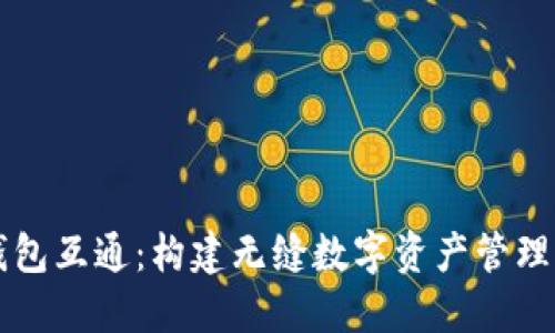 区块链钱包互通：构建无缝数字资产管理的新未来