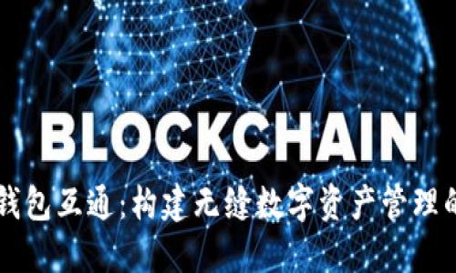 区块链钱包互通：构建无缝数字资产管理的新未来