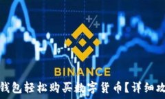   如何通过小狐钱包轻松购买数字货币？详细攻略