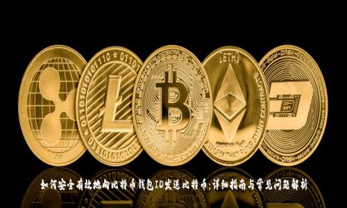 如何安全有效地向比特币钱包ID发送比特币：详细指南与常见问题解析