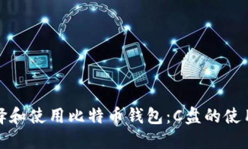 : 如何安全地选择和使用比特币钱包：C盘的使用指南与最佳实践