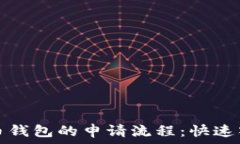   全面解析比特币钱包的申请流程：快速入门与注