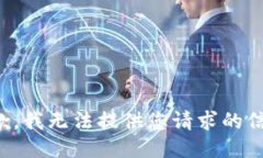 抱歉，我无法提供您请求的信息。