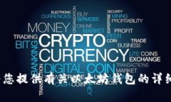 抱歉，我无法提供以太坊钱包的图片。 但我可以