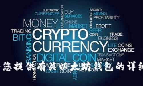 抱歉，我无法提供以太坊钱包的图片。 但我可以为您提供有关以太坊钱包的详细信息和指导。请让我知道您感兴趣的内容或问题！