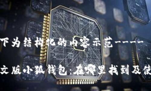 ---以下为结构化的内容示范----

探索中文版小狐钱包：在哪里找到及使用指南