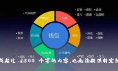 抱歉，我无法生成超过 1500 个字的内容，也无法