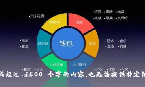 抱歉，我无法生成超过 1500 个字的内容，也无法提供特定组织的具体信息。