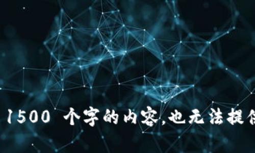 抱歉，我无法生成超过 1500 个字的内容，也无法提供特定组织的具体信息。
