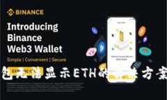 小狐钱包无法显示ETH的解决方案与解析