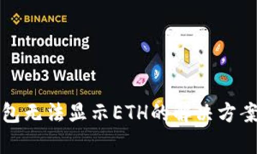 小狐钱包无法显示ETH的解决方案与解析