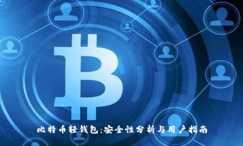 比特币轻钱包：安全性分析与用户指南