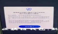 电脑网页如何安全登录区块链钱包：新手指南与