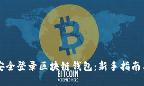 电脑网页如何安全登录区块链钱包：新手指南与安全策略详解