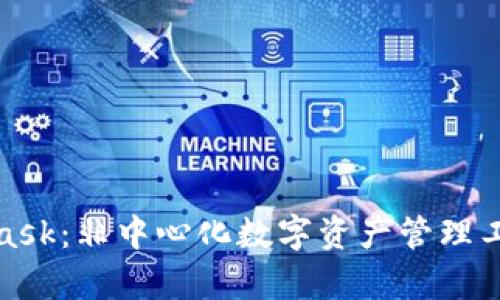 bianxiMetaMask：非中心化数字资产管理工具的全面解析