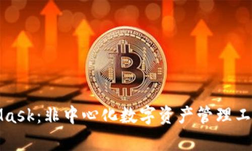 bianxiMetaMask：非中心化数字资产管理工具的全面解析
