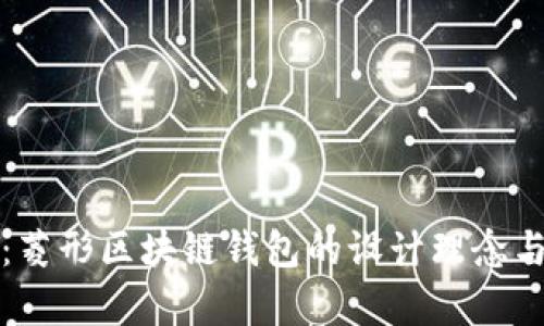 深度解析：菱形区块链钱包的设计理念与应用前景