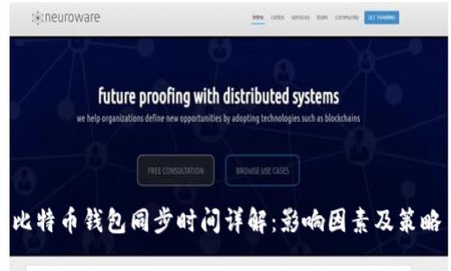 比特币钱包同步时间详解：影响因素及策略