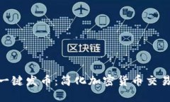 MetaMask的一键发币：简化加密货币交易的革命性工