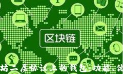 全面解析以太坊二层协议上的钱包：功能、优势