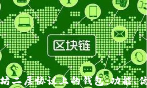 
全面解析以太坊二层协议上的钱包：功能、优势与未来发展