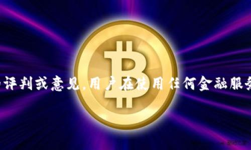 请注意：以下内容是自动生成的，并不构成对于任何特定应用的评判或意见。用户在使用任何金融服务之前，请务必进行详尽的调查和了解，并遵循业界的最佳实践。

小狐钱包是否可信？一个全面的分析