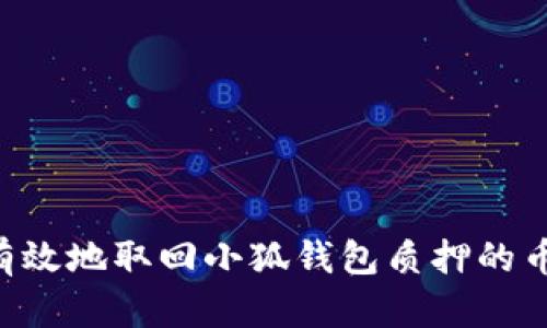 如何安全有效地取回小狐钱包质押的币：完整指南