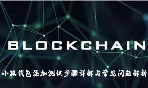 小狐钱包添加测试步骤详解与常见问题解析
