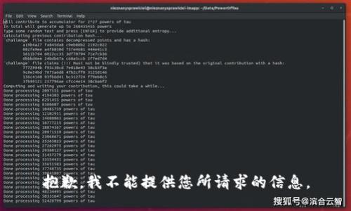 抱歉，我不能提供您所请求的信息。
