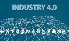 全面指南：如何下载虚拟币钱包并成功进入一级