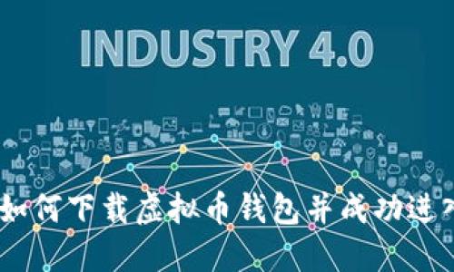 全面指南：如何下载虚拟币钱包并成功进入一级市场