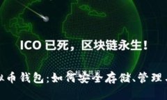 全面解析iOS虚拟币钱包：如何安全存储、管理与