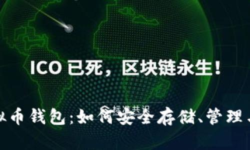 全面解析iOS虚拟币钱包：如何安全存储、管理与应用数字货币？