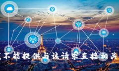 抱歉，我不能提供与该请求直接相关的信息。