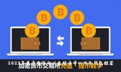 2023年最受欢迎的以太坊去中心化冷钱包推荐