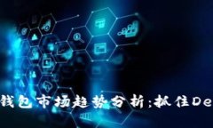 2023年MetaMask钱包市场趋势分析：抓住DeFi与NFT浪潮