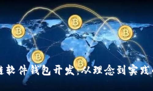 南阳区块链软件钱包开发：从理念到实践的全面指南
