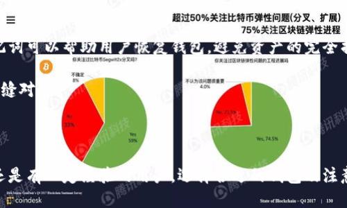 比特币钱包的名称与分类

jiaotai  
比特币钱包, 比特币, 钱包种类, 区块链  
/guanjianci  

比特币作为一种去中心化的数字货币，自2009年问世以来就吸引了众多投资者和使用者。比特币的价值和使用越来越被人们认知，因此，比特币钱包作为存储、接收和发送比特币的工具也变得尤为重要。本文将全面介绍比特币钱包的种类、功能、使用方法以及相关注意事项，以帮助用户更好地理解和使用比特币钱包。

比特币钱包的定义

比特币钱包是用来存储比特币的数字工具，它不仅能够存储比特币，还可以管理用户的数字资产。钱包本质上是一个软件程序，它通过公钥和私钥的组合来实现比特币的存储与交易。用户可以通过比特币钱包接收、发送和管理比特币。

比特币钱包的种类

比特币钱包大致可以分为以下几种类型：

h41. 热钱包/h4
热钱包是指那些与互联网连接的钱包，方便了用户随时随地进行交易。热钱包通常由数字货币交易所或在线平台提供。例如，Coinbase、Binance等平台都提供热钱包服务。这类钱包具有快速交易的优势，但安全性相对较低，因其容易受到黑客攻击。

h42. 冷钱包/h4
冷钱包是指不与互联网连接的存储方式，通常以硬件设备或纸质形式存在。冷钱包提供了更高的安全性，适合长期储存大量比特币。常见的硬件钱包包括Ledger、Trezor等。纸质钱包则是把私钥和公钥打印在纸上，用户需要妥善保管这纸张。

h43. 移动钱包/h4
移动钱包是可以在智能手机上使用的应用程序，用户可以随时随地进行比特币的转账和接收。相对热钱包，移动钱包也属于