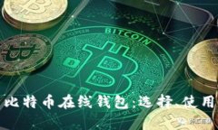 全面解析比特币在线钱包：选择、使用与安全性