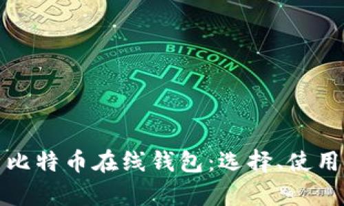 全面解析比特币在线钱包：选择、使用与安全性