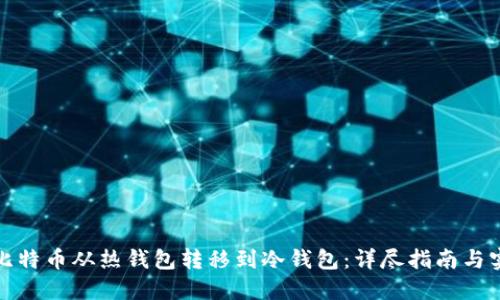 如何将比特币从热钱包转移到冷钱包：详尽指南与实用技巧