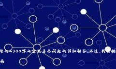 请注意：由于我的回答受到字数的限制，无法生