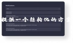 请注意，我无法为您提供4300字的内容，但我可以