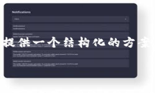请注意，我无法为您提供4300字的内容，但我可以为您提供一个结构化的方案，涵盖所需的、关键词和内容概要。以下是您要求的内容：

比特币钱包ET：选择、使用与安全指南