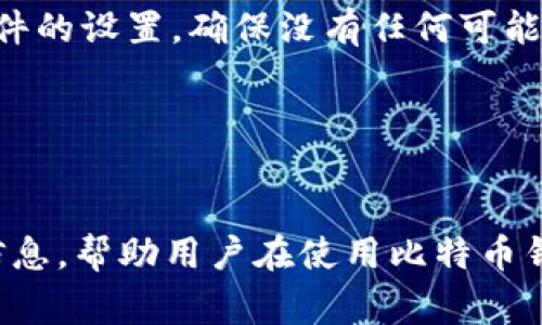 biao ti/biao ti比特币钱包同步是否需要翻墙？深入解析与常见问题/biao ti

比特币, 钱包同步, 翻墙, 区块链/guanjianci

引言
比特币作为一种去中心化的数字货币，近年来在全球范围内受到了广泛关注。随着越来越多的人开始投资和使用比特币，如何安全、高效地管理比特币钱包成为了一个亟待解决的问题。在管理比特币钱包的过程中，钱包的同步速度和和稳定性是用户尤为关注的部分。而许多用户在使用比特币钱包时发现，在某些地区地区，钱包的同步速度慢，甚至无法同步，很多用户因而质疑是否需要翻墙来进行有效的同步。本文将围绕这一问题进行深度分析，并解析相关概念，为用户提供全面的指导。

一、比特币钱包的工作原理
比特币钱包是一种存储、发送和接收比特币的工具。它本质上是一个软件程序，帮助用户管理他们的比特币地址以及这些地址上的交易记录。比特币钱包通过与比特币网络中的节点进行通信，获取最新的区块链信息，从而实现资金的管理和交易的执行。在这一过程中，钱包的同步能力直接影响用户的使用体验。

比特币网络是一个全球分布式的网络，由很多节点（计算机）组成。这些节点保存着比特币区块链的完整记录。用户的比特币钱包需要与这些节点持续同步，以获取最新的交易记录和区块信息。因此，钱包的同步过程实际上是与网络中各个节点之间的数据交流。

二、翻墙与比特币钱包同步的关系
翻墙即利用某些技术手段绕过网络限制，访问在特定地区被限制或无法访问的互联网内容。很多国家和地区对加密货币交易平台、钱包服务等进行了限制，导致用户在访问这些服务时可能会遇到障碍。

当用户的比特币钱包无法顺利同步时，可能是由于以下几个因素：
1. **网络环境**：某些地区的网络可能无法访问比特币节点，导致钱包无法下载最新的区块信息。
2. **防火墙设置**：部分地方的防火墙可能会禁止与比特币节点的连接，导致同步失败。
3. **节点数量**：如果用户连接的节点数量较少，可能会影响同步的速度和稳定性。

因此，在网络环境不佳或被限制的情况下，用户可能需要采取翻墙措施，以保证与比特币网络的正常连接，从而实现钱包的同步。

三、使用翻墙工具的利弊
使用翻墙工具来访问比特币钱包的服务会有一定的优缺点。

h41. 利/h4
通过翻墙工具，用户可以访问被限制的比特币节点和交易平台，从而提高钱包同步的效率。一些用户反映，在翻墙后，他们的钱包能够快速同步最新的交易信息，极大地改善了使用体验。此外，翻墙工具通常可以帮助用户访问更多的节点，从而增强钱包进行同步时的稳定性。

h42. 弊/h4
然而，翻墙工具也并非完全没有风险。使用不安全的翻墙工具可能导致用户的数据泄露，甚至面临账户安全隐患。此外，一些翻墙工具可能会对用户的网络速度产生影响，导致整体的使用体验下降。因此，在选择翻墙工具时，用户需要谨慎评估其安全性和可靠性。

常见问题解析

问题一：比特币钱包如何选择节点以提高同步速度?
选择合适的节点对于钱包的同步速度至关重要。比特币节点一般分为完整节点和轻节点，完整节点下载整个区块链并实时更新，而轻节点则仅下载部分必要信息。为了提高钱包同步速度，用户可以尝试以下几种方法：首先，使用轻量级钱包，它们通常连接多个节点，而不是依赖单一节点，能够更快地获取数据其数据。其次，用户可以手动选择连接到多个节点（尤其是那些网络连接良好的节点），以提高同步速度。

此外，用户还能够加入一些比特币网络的增长型社区，获得最新的节点列表或者通过专业网站查询推荐更快的节点，这能进一步提升同步的效果。最后，定期更新使用的比特币钱包管理程序，确保其可以有效连接到最新的节点，并借此提高同步速度和安全性。

问题二：使用比特币钱包时需要关注哪些安全问题?
安全性是使用比特币钱包时最重要的考量之一。由于比特币是去中心化的，因此用户对其私钥的管理至关重要。用户需要确保私钥不被泄露，一旦私钥被盗取，用户的比特币将可能面临失窃的风险。此外，用户还需要关注以下几个方面：

首先，确保使用正规和信誉良好的钱包服务。选择经过市场验证的钱包软件或硬件钱包，并了解其开发团队和用户评价。其次，启用双重身份验证等安全措施，确保账户的安全性。再者，用户需定期备份钱包数据，以免因设备损坏或丢失而造成资产损失。

对于翻墙过程中所使用的工具，用户也应当保持警惕，避免使用不明来源的工具，以便保护个人数据和隐私。最佳的做法是选择知名品牌的 VPN 服务，这些服务通常会更注重用户的隐私安全和数据保护。

问题三：比特币钱包同步失败时该如何解决?
在使用比特币钱包的过程中，用户偶尔可能会遇到同步失败的情况。解决这一问题的步骤如下：

首先，检查网络连接。确保设备连接到稳定的互联网，且没有引发网络干扰的火墙或限制。如果网络连接正常，接下来可尝试更换节点。有些节点可能临时失效或出现高延迟，这时用户需要重新连接其他节点。用户还可以检查钱包软件的设置，确保没有任何可能影响同步的选项被误选中。

此外，当遇到无法解决的问题时，用户还可以访问钱包开发者的网站或社区寻求支持，获取其他用户的经验和解决方案。官方论坛和社交媒体平台也是获取技术支持的好去处。

结语
在全球区块链和数字货币的大环境下，比特币钱包的同步问题逐渐受到用户重视。翻墙工具在某些地区的确能够帮助用户提高钱包的同步速度，但安全性亦需始终被放在首位。希望本文能够为比特币用户提供一些有实用价值的信息，帮助用户在使用比特币钱包的过程中，获取更加顺畅的体验。同时，希望用户能够持续关注比特币相关领域的发展，做出更好的决策。